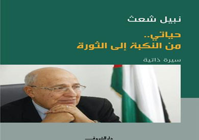 "حياتي من النكبة إلى الثورة" لنبيل شعث جديد دار الشروق